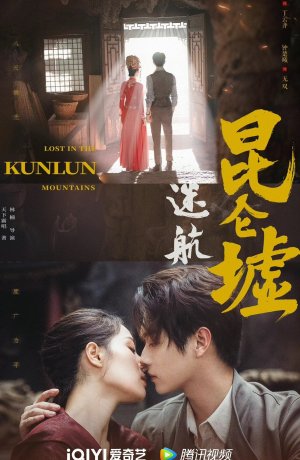 Дорама Затерянные в горах Куньлунь онлайн