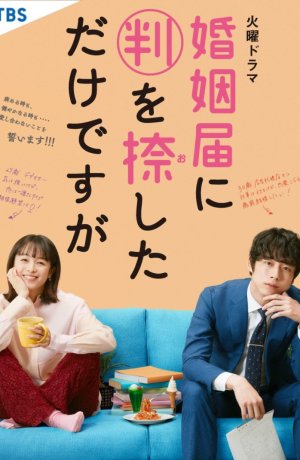 Дорама Только поженились онлайн