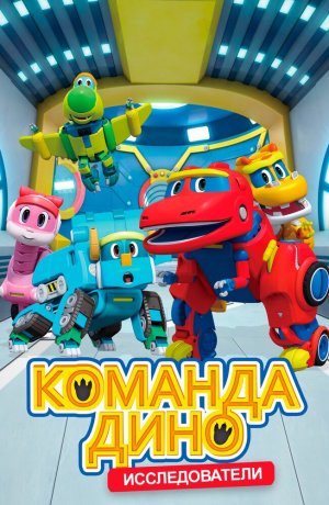 Дорама Команда Дино онлайн