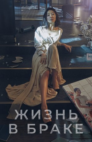 Дорама Мир женатой пары онлайн