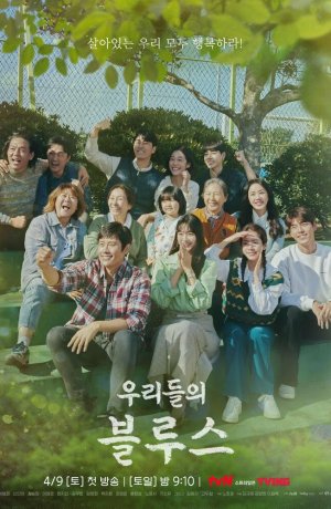 Дорама Наш блюз онлайн