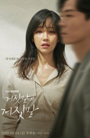 Дорама Ложь на лжи онлайн