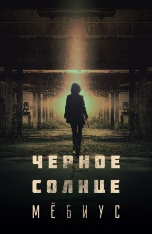 Дорама Чёрное солнце: Проект «Мёбиус» онлайн