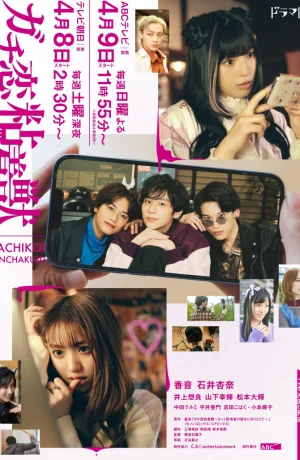 Дорама Гачикои онлайн