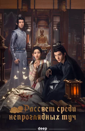 Дорама Рассвет среди непроглядных туч онлайн